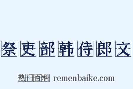 祭吏部韩侍郎文是什么意思的图片
